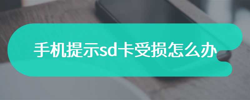 手机提示sd卡受损怎么办