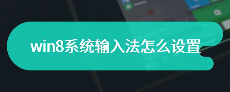 win8系统输入法怎么设置