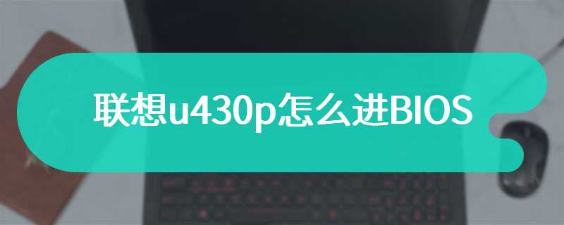 联想u430p怎么进BIOS