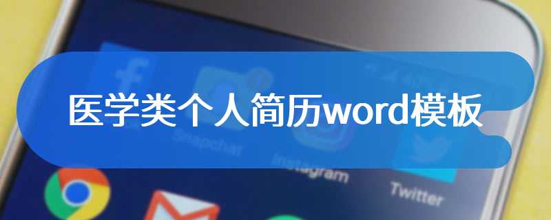 医学类个人简历word模板