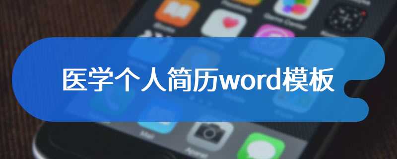 医学个人简历word模板