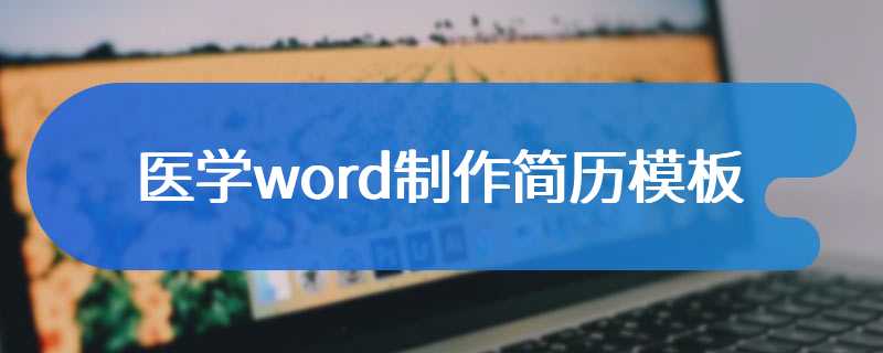 医学word制作简历模板