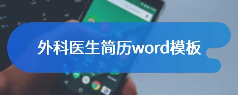 外科医生简历word模板