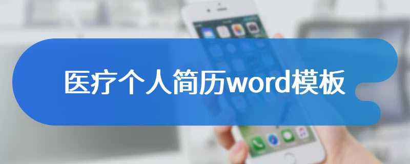 医疗个人简历word模板