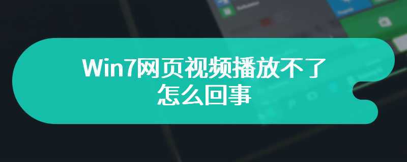 Win7网页视频播放不了怎么回事