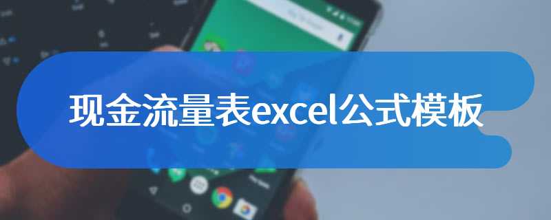 现金流量表excel公式模板