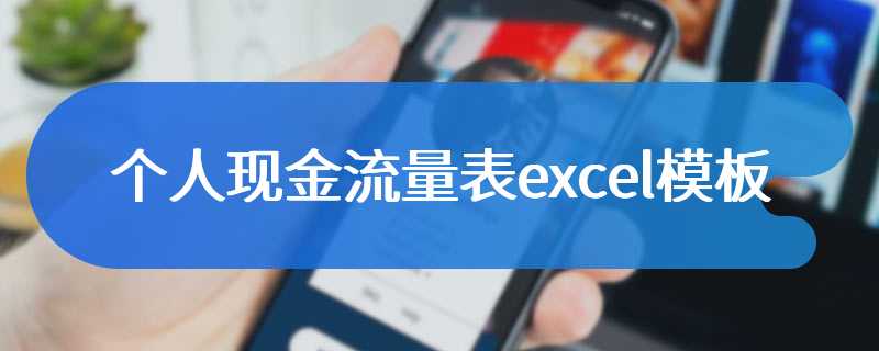 个人现金流量表excel模板