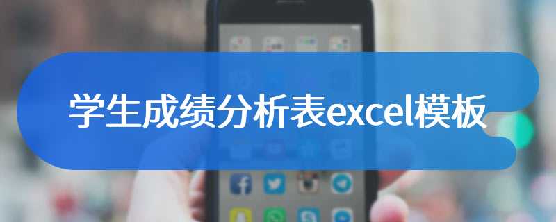 学生成绩分析表excel模板