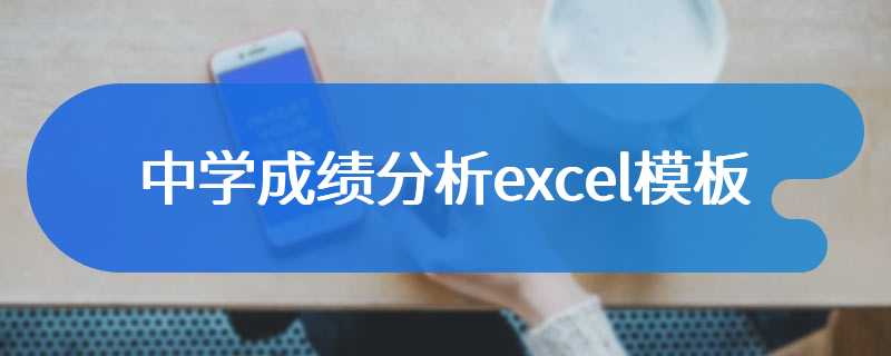 中学成绩分析excel模板