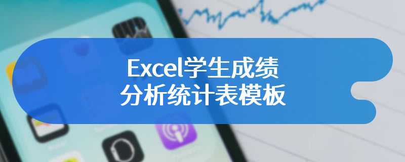 Excel学生成绩分析统计表模板