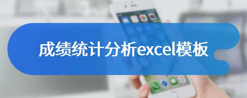 成绩统计分析excel模板