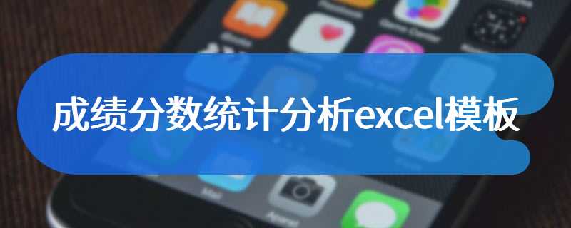 成绩分数统计分析excel模板