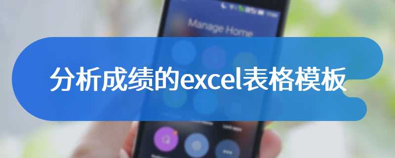 分析成绩的excel表格模板