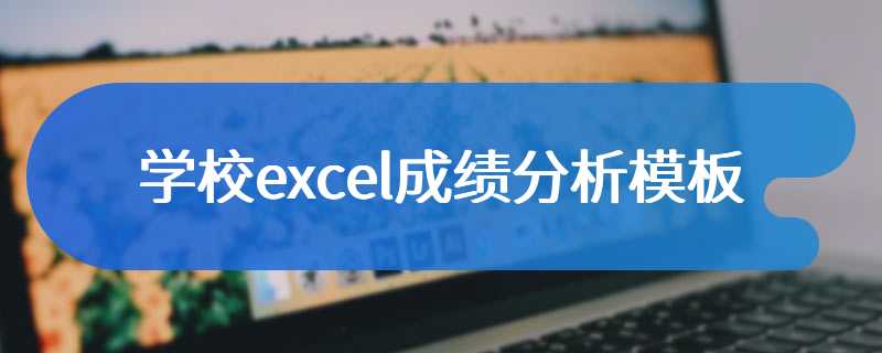 学校excel成绩分析模板