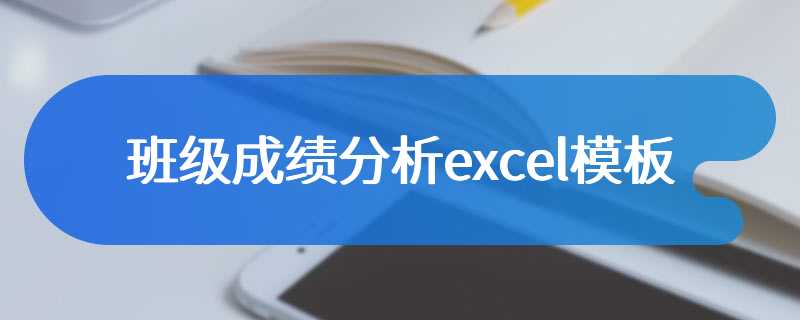 班级成绩分析excel模板