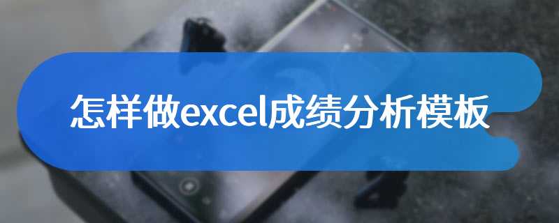 怎样做excel成绩分析模板