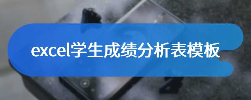 excel学生成绩分析表模板