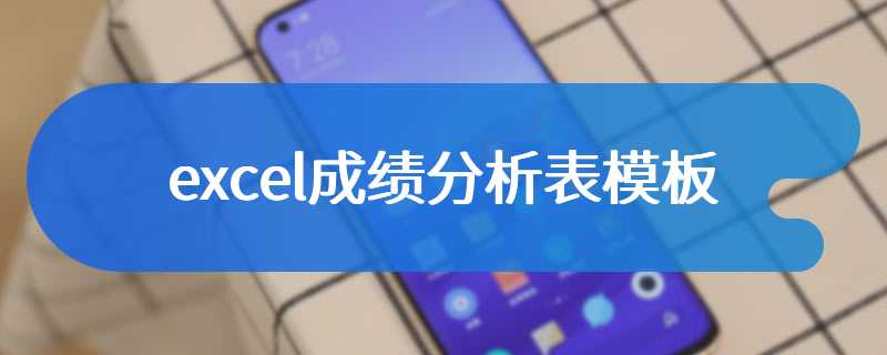 excel成绩分析表模板