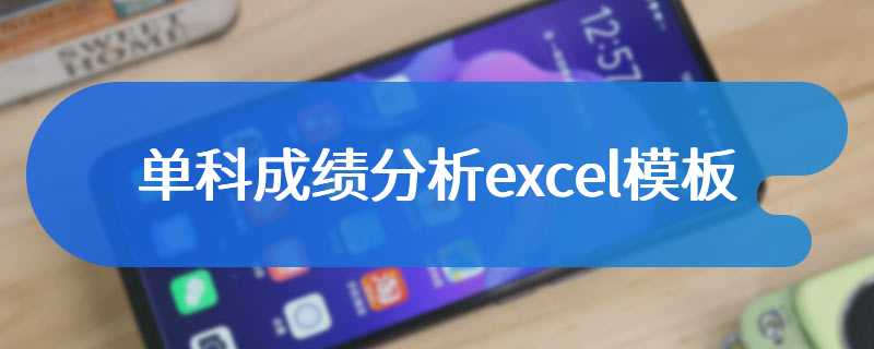 单科成绩分析excel模板