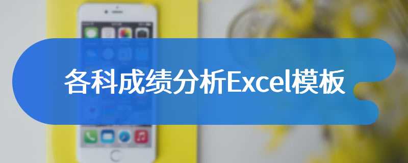 各科成绩分析Excel模板