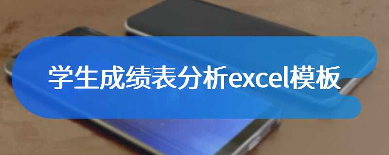 学生成绩表分析excel模板