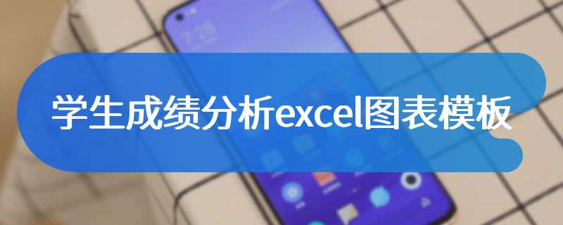 学生成绩分析excel图表模板