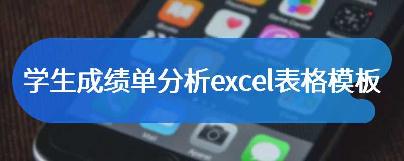 学生成绩单分析excel表格模板