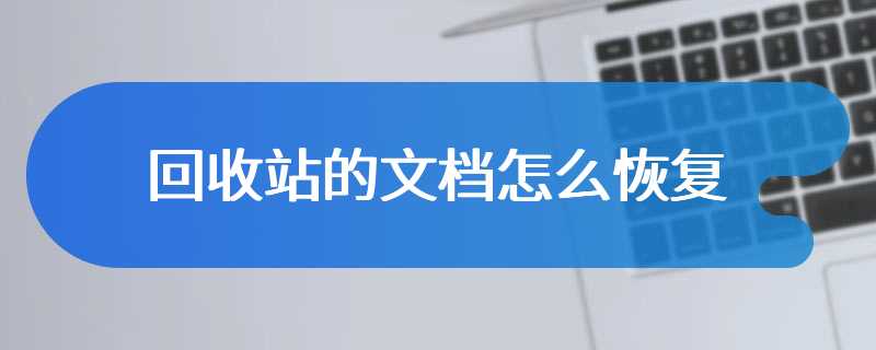 回收站的文档怎么恢复