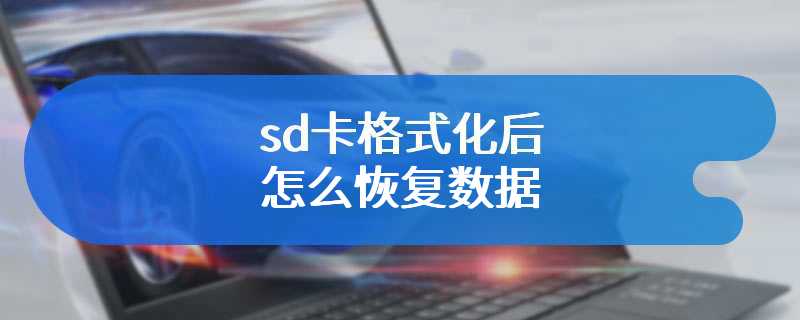 sd卡格式化后怎么恢复数据