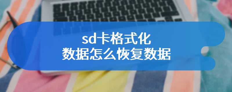 sd卡格式化数据怎么恢复数据