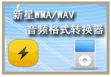 新星WMA/WAV音频格式转换器