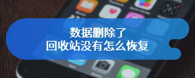 数据删除了回收站没有怎么恢复