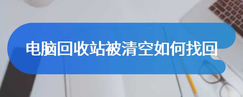 电脑回收站被清空如何找回