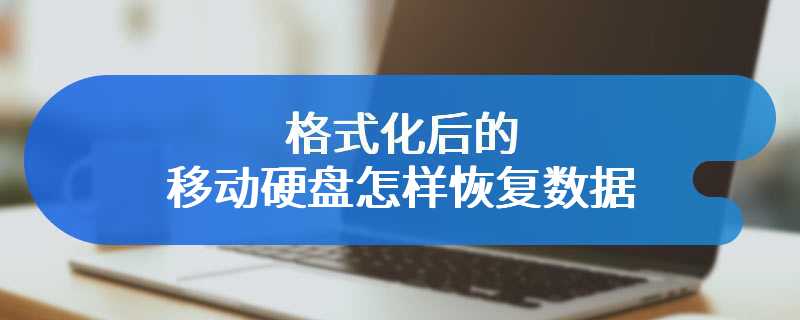 格式化后的移动硬盘怎样恢复数据