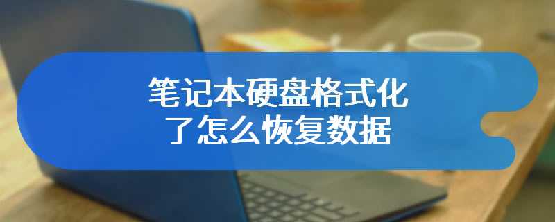 笔记本硬盘格式化了怎么恢复数据