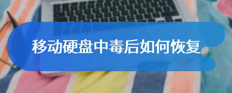 移动硬盘中毒后如何恢复
