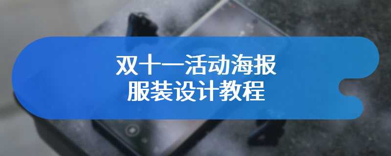双十一活动海报服装设计教程