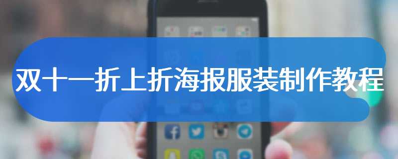 双十一折上折海报服装制作教程