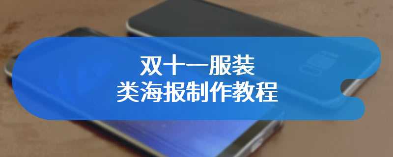 双十一服装类海报制作教程