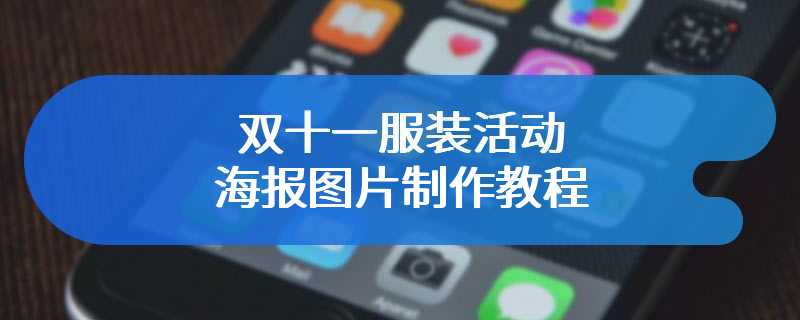 双十一服装活动海报图片制作教程