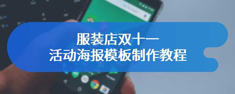 服装店双十一活动海报模板制作教程