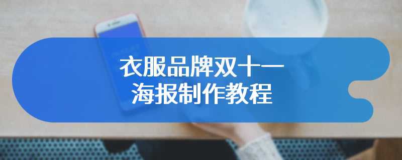 衣服品牌双十一海报制作教程