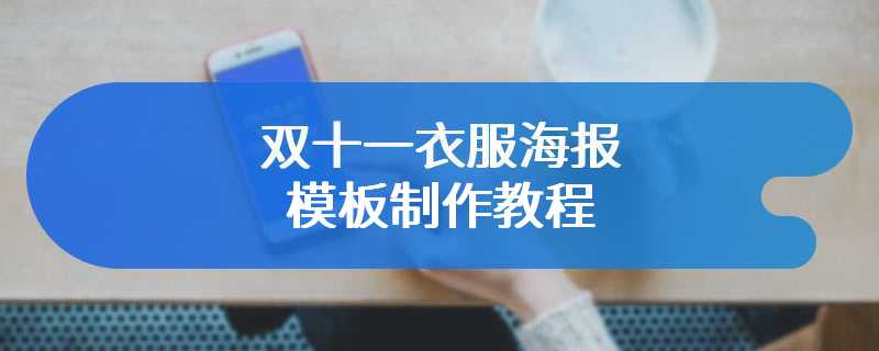 双十一衣服海报模板制作教程