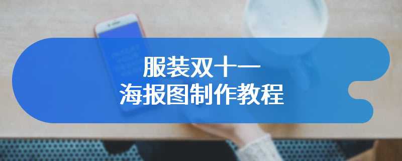 服装双十一海报图制作教程