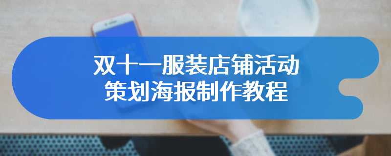 双十一服装店铺活动策划海报制作教程