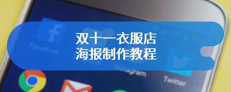 双十一衣服店海报制作教程