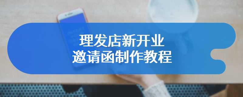 理发店新开业邀请函制作教程