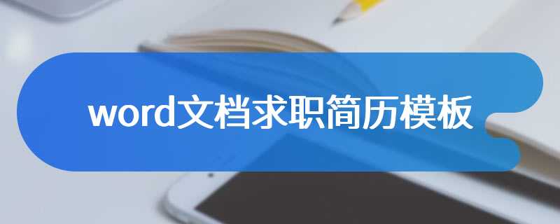 word文档求职简历模板