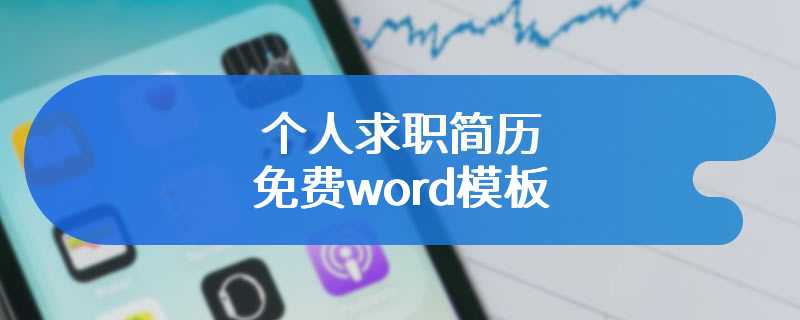 个人求职简历免费word模板