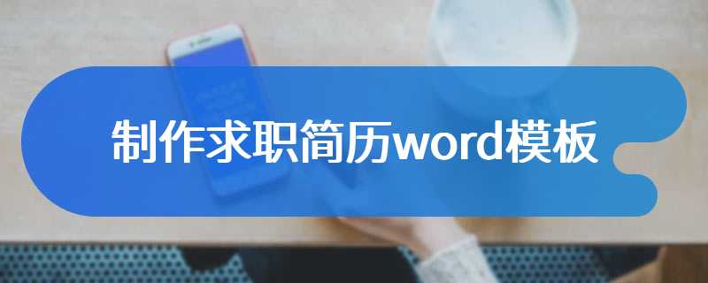 制作求职简历word模板